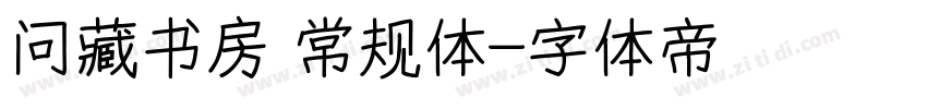 问藏书房 常规体字体转换